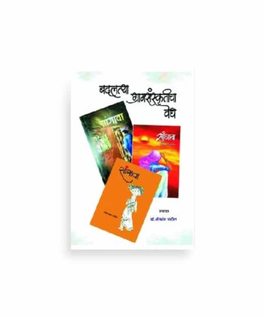 बदलत्या ग्रामसंस्कृतीचा वेध मुखपृष्ठ