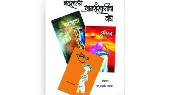 बदलत्या ग्रामसंस्कृतीचा वेध मुखपृष्ठ