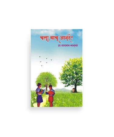 चला, वाचू आनंदे!