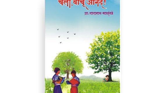 चला, वाचू आनंदे!