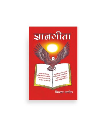 ज्ञानगीता विजया पाटील