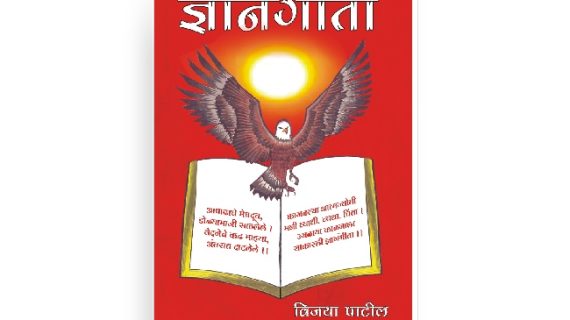 ज्ञानगीता विजया पाटील