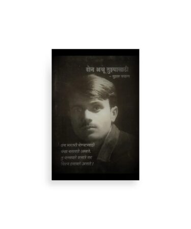 दोन अश्रू तुझ्यासाठी