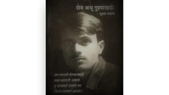 दोन अश्रू तुझ्यासाठी