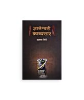 ज्ञानेश्वरी काव्यसार