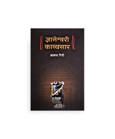 ज्ञानेश्वरी काव्यसार