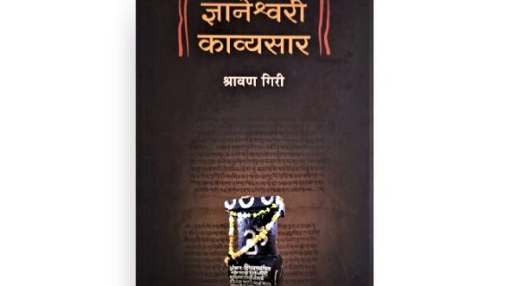 ज्ञानेश्वरी काव्यसार