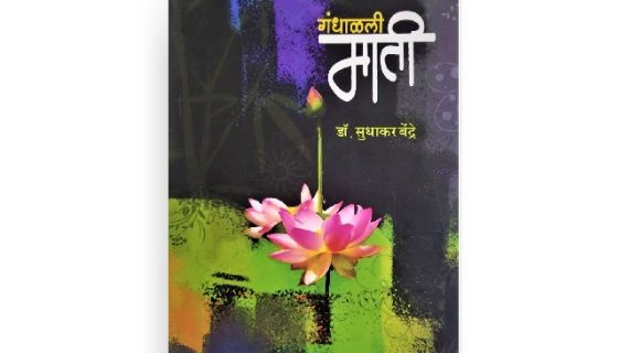 गंधाळली माती