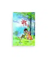 गोंदू बालकादंबरी