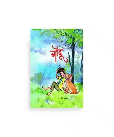 गोंदू बालकादंबरी