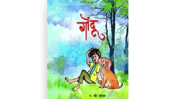 गोंदू बालकादंबरी