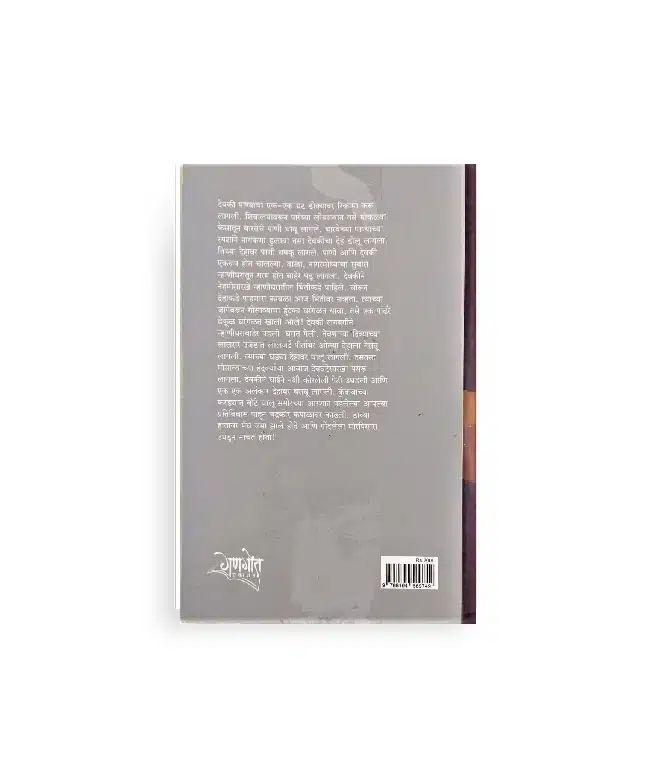 गोसावी पुस्तकाचे मागील कव्हर