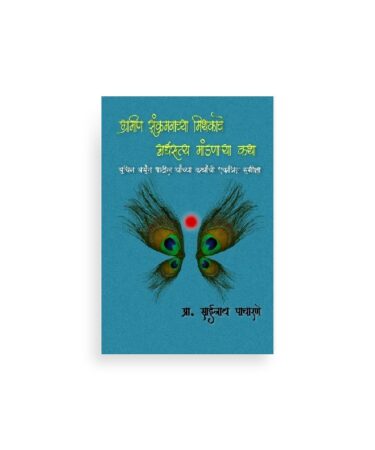 ग्रामीण संक्रमणाच्या मिथकाचे अर्धसत्य मांडणाऱ्या कथा