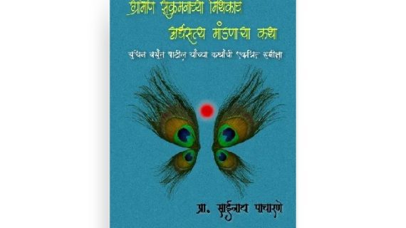 ग्रामीण संक्रमणाच्या मिथकाचे अर्धसत्य मांडणाऱ्या कथा
