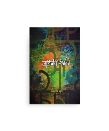 जाणिवांची आवर्तने मुखपृष्ठ