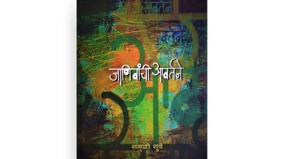 जाणिवांची आवर्तने मुखपृष्ठ