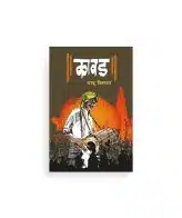 कावड कादंबरी