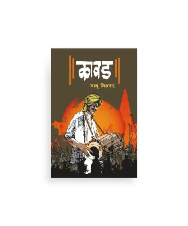 कावड कादंबरी