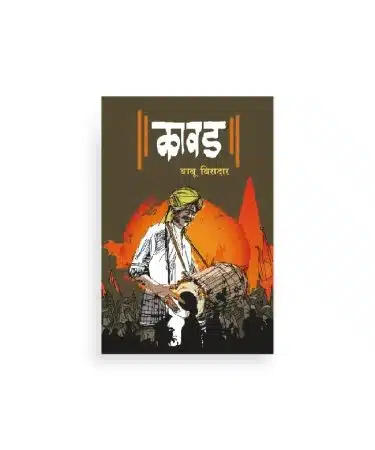 कावड कादंबरी