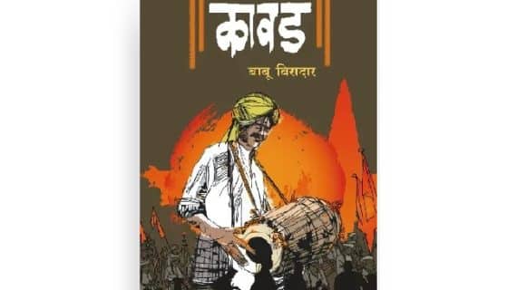 कावड कादंबरी