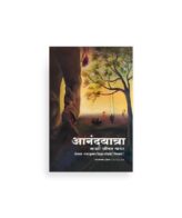 आनंदयात्रा – माझी जीवन गाथा