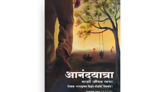 आनंदयात्रा – माझी जीवन गाथा