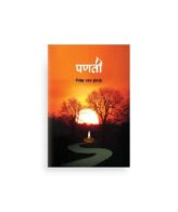 पणती कवितासंग्रह |
