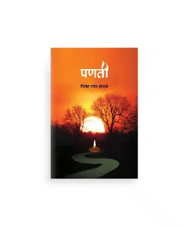 पणती कवितासंग्रह |