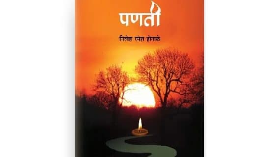 पणती कवितासंग्रह |