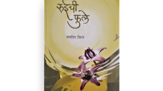 रुईची फुले