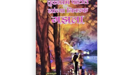 तुकाराम पाटील निवडक गझला | Tukaram Patil Nivadak Gazala