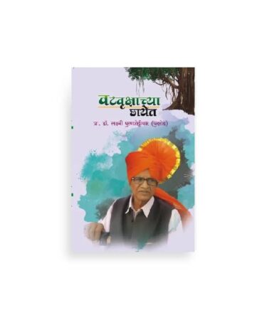 वटवृक्षाच्या छायेत