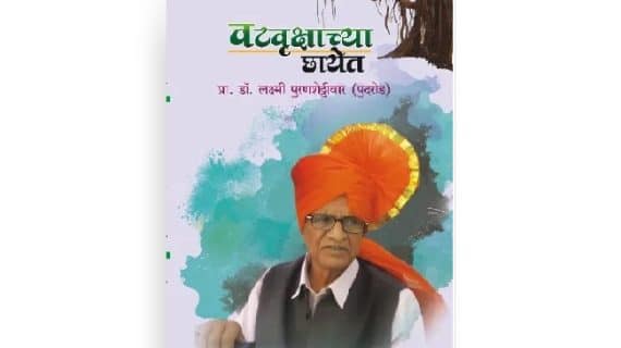 वटवृक्षाच्या छायेत