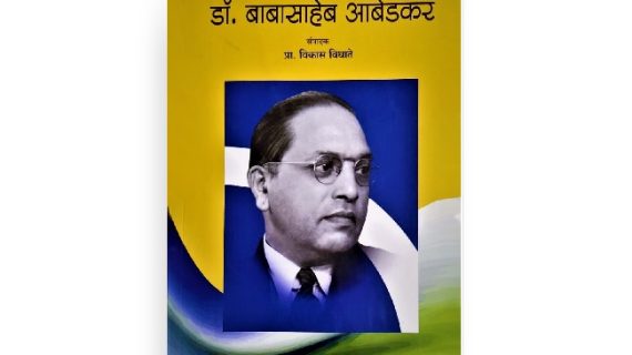 युगपुरूष डॉ. बाबासाहेब आंबेडकर