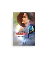 अनोखी प्रीतकळी