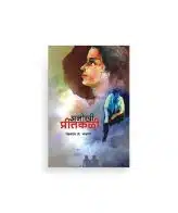 अनोखी प्रीतकळी