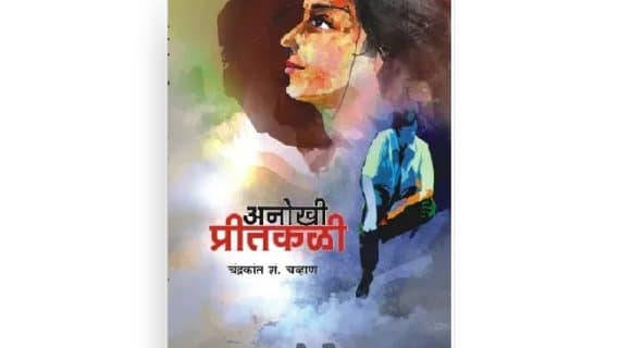 अनोखी प्रीतकळी