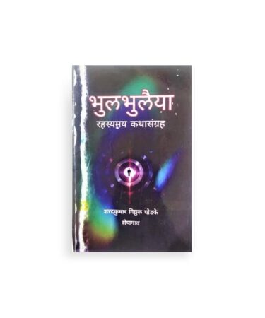 भुलभुलैया