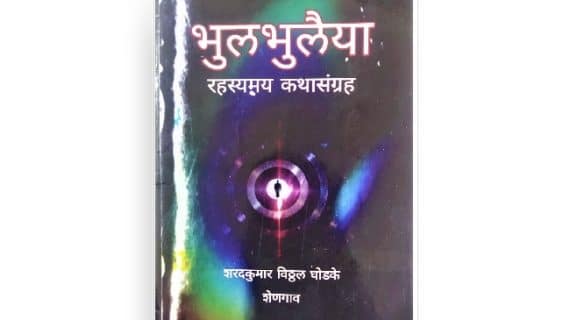 भुलभुलैया