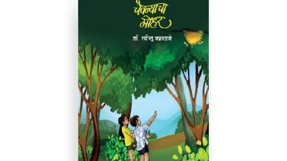 चैतन्याचा मोहर