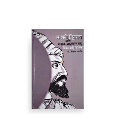 | chatrapati shivaray aani brahman –bhramanetr vaad-vivekvadi bhumika