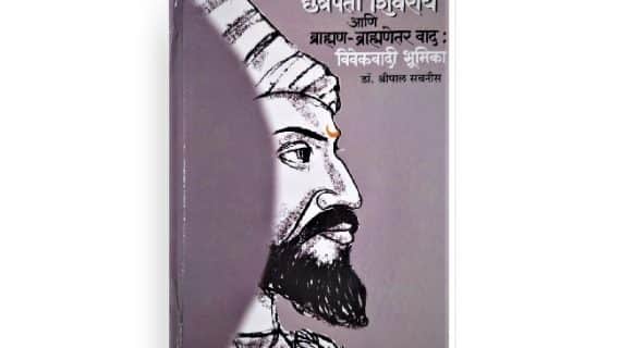 | chatrapati shivaray aani brahman –bhramanetr vaad-vivekvadi bhumika