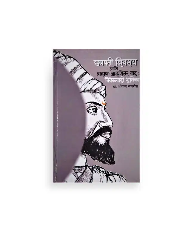 | chatrapati shivaray aani brahman –bhramanetr vaad-vivekvadi bhumika