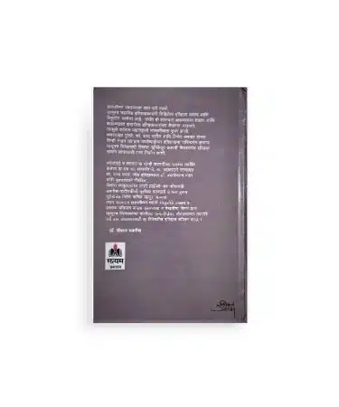 छत्रपती शिवराय आणि ब्राह्मण–ब्राह्मणेतर वाद पुस्तकाचे मागील कव्हर