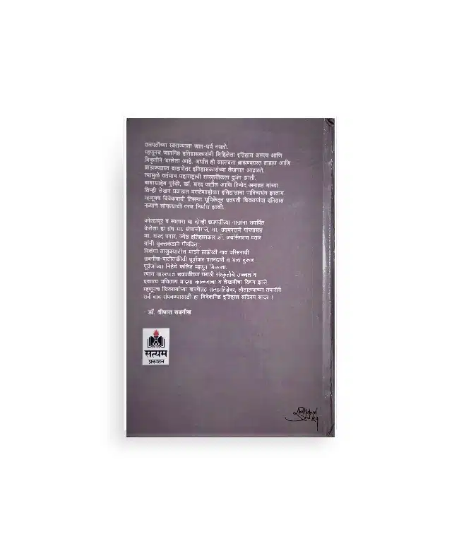 छत्रपती शिवराय आणि ब्राह्मण–ब्राह्मणेतर वाद पुस्तकाचे मागील कव्हर