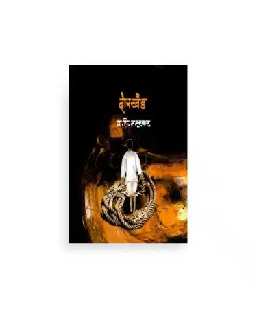 दोरखंड कथासंग्रह