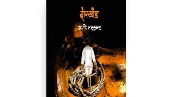 दोरखंड कथासंग्रह