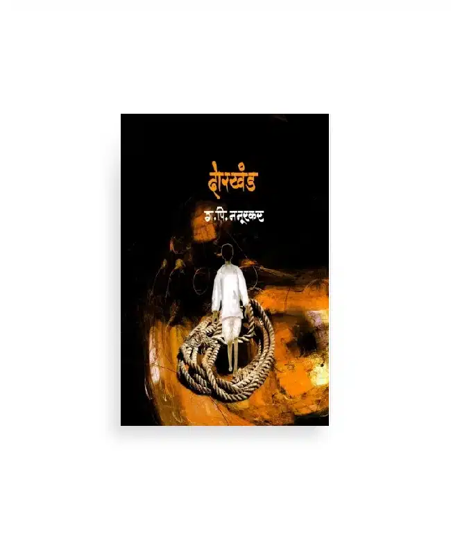 दोरखंड कथासंग्रह