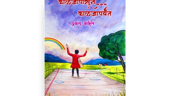 काळजापासून काळजांपर्यंत