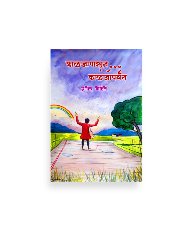 काळजापासून काळजांपर्यंत